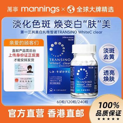 【第一三共】美白丸TRANSINO淡斑丸持续代谢提亮肤色补充维C万宁正品
