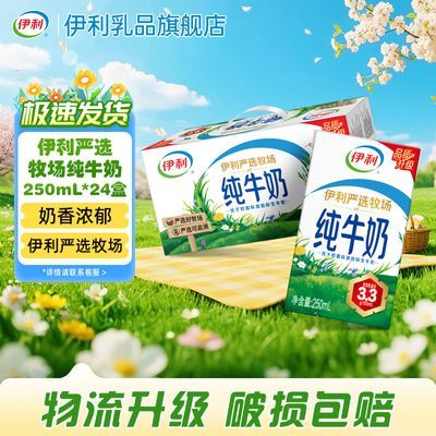 【2月】伊利纯牛奶250ml*24盒严选牧场 营养早餐牛奶
