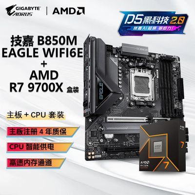 【2246】 9700X 盒装CPU 技嘉 B850M EAGLE WIFI6E D5 主板   板U套装https://p.pinduoduo.com/4S43tm1p?sc=EFAC 