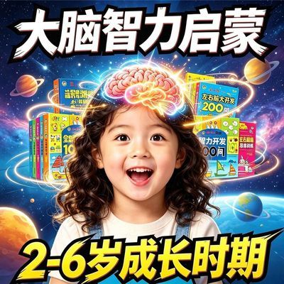 儿童左右脑全面开发思维训练2-7 岁全脑开发专注力训练早教智力书
