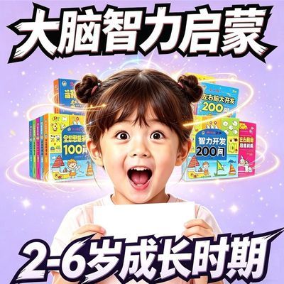 幼儿童左右脑潜能开发2-3-4-5-6岁幼儿智力开发数学思维训练题目