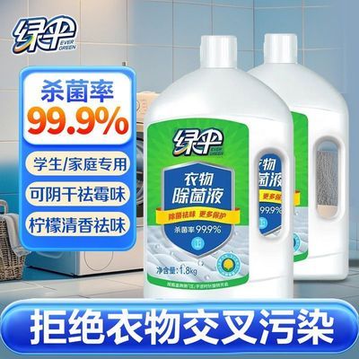 【绿伞】衣物除菌剂1.8kg瓶柠檬香机洗除菌内衣裤衣服除菌液洗衣专用