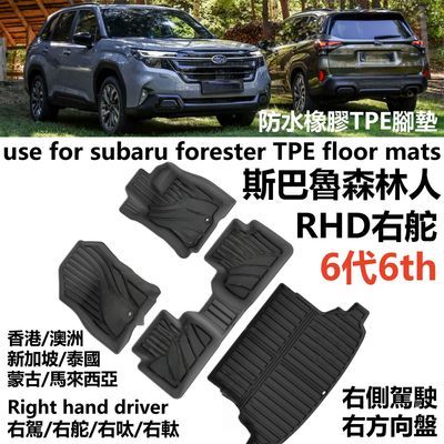 专用右舵SUBARU斯巴鲁森林人forester汽车TPE脚垫橡胶防水地毯6代优惠商品图片