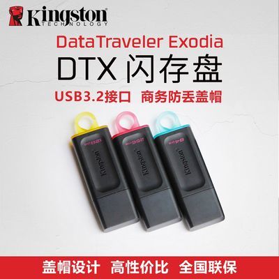 金士顿 DTX 高速 U盘64G/128G/256G电脑车载通用全国联保正品优盘