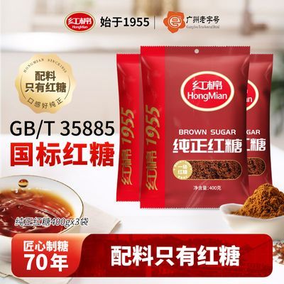 【红棉】红糖400gx3袋装正宗红糖纯正红糖甘蔗产妇月子生理期姜茶红糖