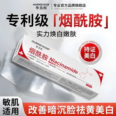 【华美科】美白祛斑乳霜烟酰胺提亮肤色美白保湿修护蜡黄暗沉斑点凝胶