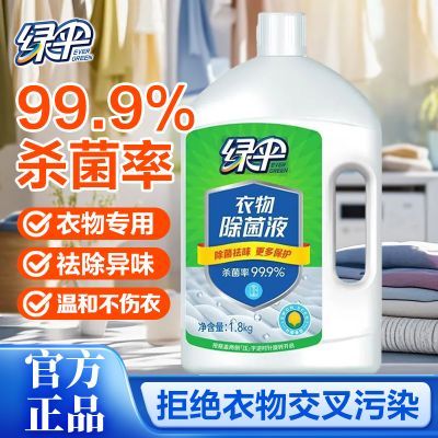 【绿伞】衣物除菌剂1.8kg瓶柠檬香机洗除菌内衣裤衣服除菌液洗衣专用优惠商品图片