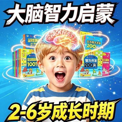 幼儿全脑智力开发早教游戏书宝宝学说话儿童专注力训练书趣味儿歌