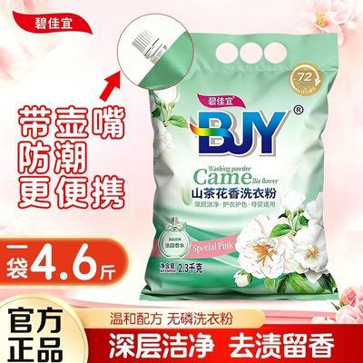 碧佳宜洗衣粉4.6斤去污持久留香大容量大袋家庭实惠装正品保证