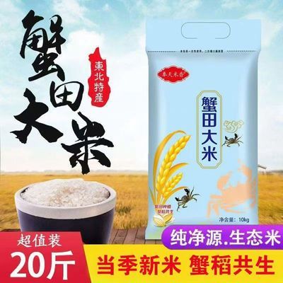 正宗东北大米生态蟹田米10斤珍珠米20斤小袋厂家直销2025新米批发