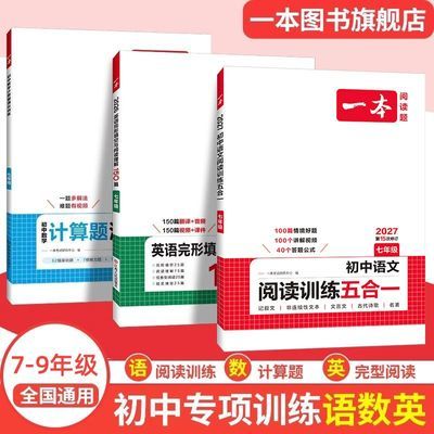 【一本】初中语文阅读训练七八九年级 语数英必刷阅读五合一数学计算