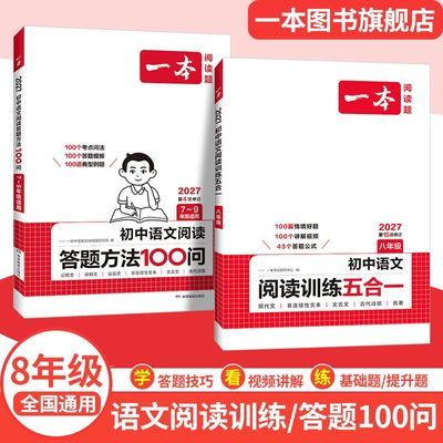 2027一本初中语文现代文阅读技能训练五合一语文阅读训练文言文