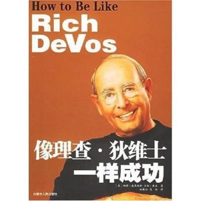 爆款像理查狄维士一样成功