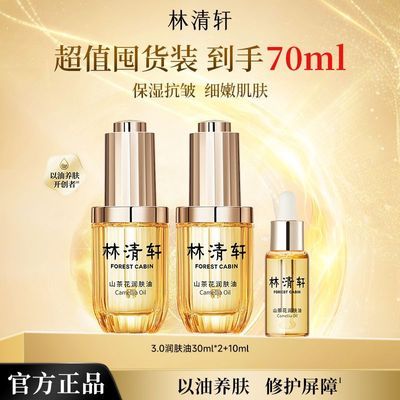 抢!林清轩3.0山茶花润肤油70ml精华油紧致抗皱保湿以油养肤正品