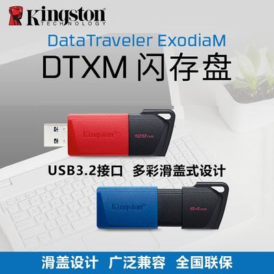 【金士顿】 DTXM USB3.2 高速 U 盘 滑盖保护 多彩便携 64G/128G/256G优惠商品图片