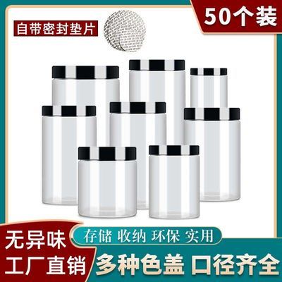 黑色盖-50个装  坚果零食包装罐子大口径塑料瓶空瓶子泡菜密封瓶