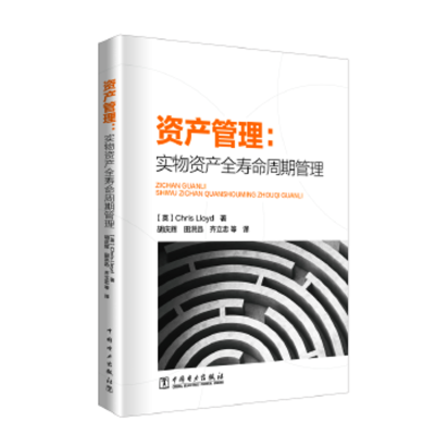 爆款资产管理--实物资产全寿命周期管理