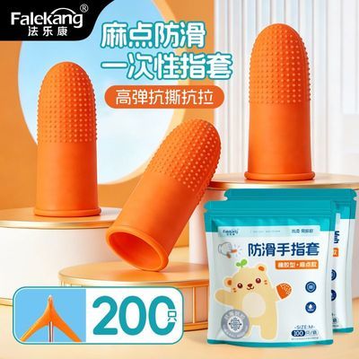 【法乐康】手指套一次性加厚防滑麻点橡胶指套防护耐磨橙色劳保手套