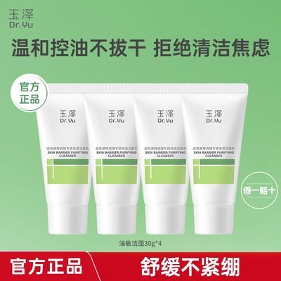 玉泽皮肤屏障调理专研清透洁面乳温和清洁保湿舒缓控油敏肌可用