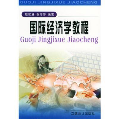 爆款国际经济学教程