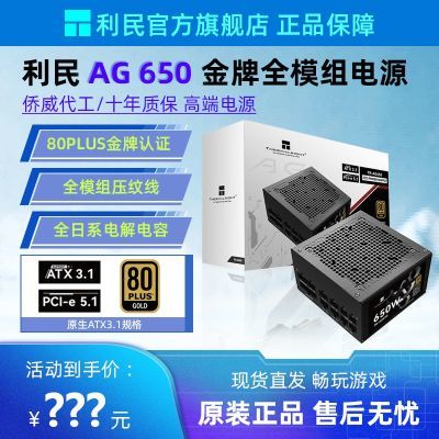 利民AG650金牌全模电源 【239.9】https://p.pinduoduo.com/dzN3O6bD?sc=EFAC白色【249.9】https://p.pinduoduo.com/HC532VMd?sc=EFAC（先收藏再去首页领加倍补）
