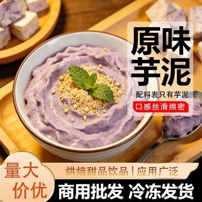 台馔冷冻芋泥奶茶店专用紫薯泥原味无加糖烘焙调味荔浦芋头泥商用优惠商品图片