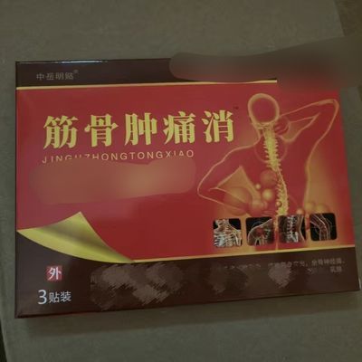 包邮中岳明贴筋骨肿痛消砭贴黑膏贴 正品包邮
