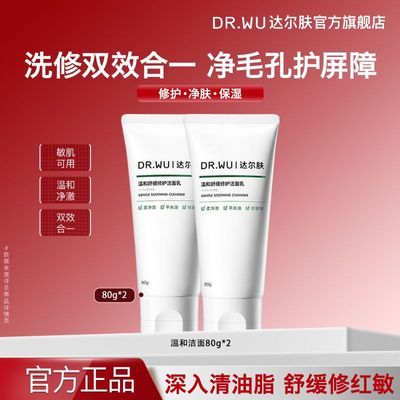 【DR.WU】达尔肤温和洁面乳净毛孔修护屏障深层清洁氨基酸洗修二合一优惠商品图片