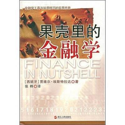爆款果壳里的金融学