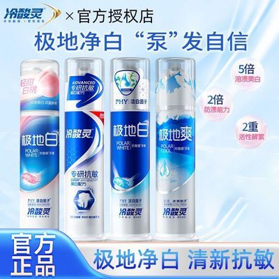 冷酸灵牙膏极地白泵式白桃味双重美白敏感清新口气按压开学宿舍装