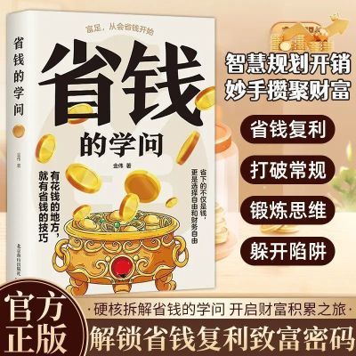 省钱的学问 正版 省钱技巧 理财生活 精明消费 日常省钱 生活窍门