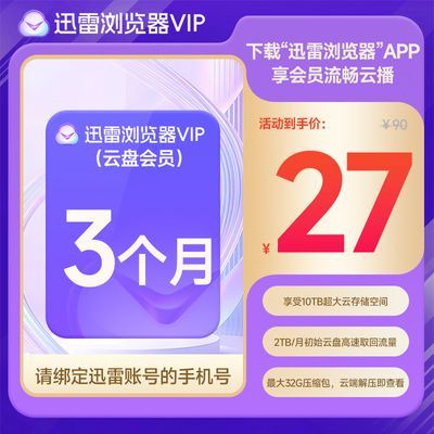 【迅雷】浏览器VIP迅雷云盘会员季卡(并非超级/白金会员)无加速下载