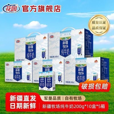 花园新疆牧场纯牛奶200g10盒装盒装牛乳大学生早餐营养整箱批发