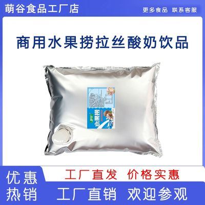拉丝酸奶水果捞厚切炒酸奶奶昔开袋即用商用批发免发酵奶茶店摆摊
