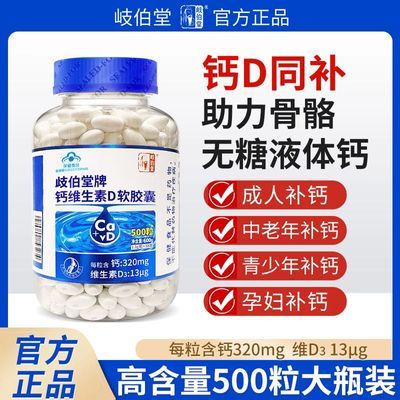 正品液体钙维生素d3钙片中老年补钙成人高钙维d3软胶囊搭氨糖软骨
