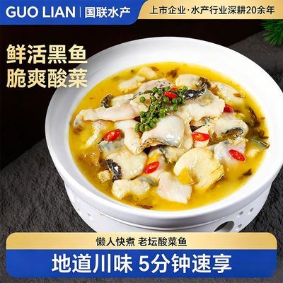 【国联】水产老坛酸菜鱼鲜嫩黑鱼片半成品菜预制懒人净重450g/袋优惠商品图片