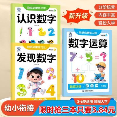 3-6岁幼儿趣味数学思维练习册一日一练幼小衔接数感启蒙练习专项