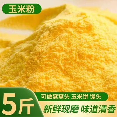 新货玉米面粉棒子面窝窝头黄苞米面特细粗煮粥杂粮糁碎颗粒