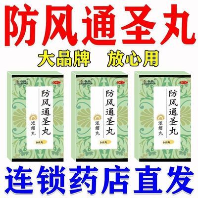 金不换 防风通圣丸(浓缩丸) 168丸*1瓶/盒 反复皮肤过敏荨麻疹瘙痒疼痛湿疹瘙痒抗过敏止痒专用无糖正宗优惠商品图片