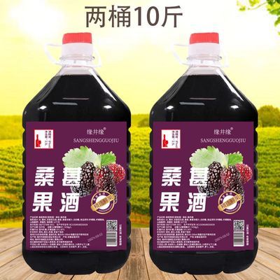 正宗桑葚酒微醺男士女士8度桶装酒鲜果酿造低度米酒10斤甜酒果酒优惠商品图片