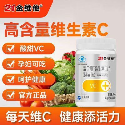 【21金维他】维生素C60粒维生素高含量维生素C补充VC成人孕妇乳母优惠商品图片