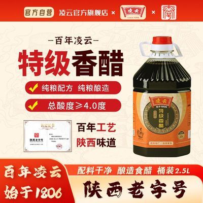 五星推荐陕西特产咸阳凌云特级香醋陈醋大桶正宗粮食酿造品质更好优惠商品图片
