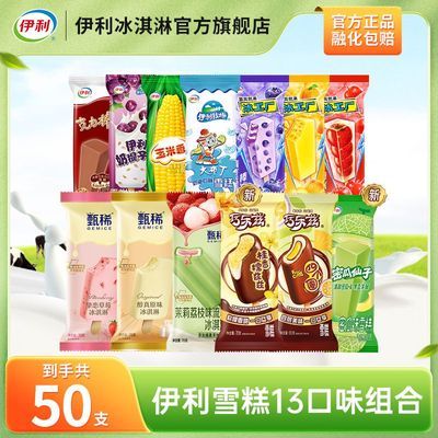 【50支】伊利甄稀巧乐兹四个圈茉莉荔枝奶提子冰工厂多口味