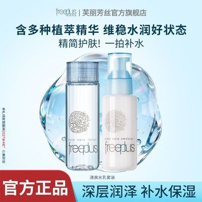 【超值优选】芙丽芳丝保湿水乳套装清爽柔润补水敏肌男女学生正品