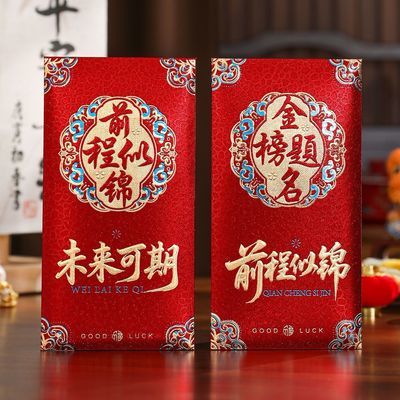 金榜题名红包高考前程似锦中考利是升学创意奖励新款逢考必胜红包