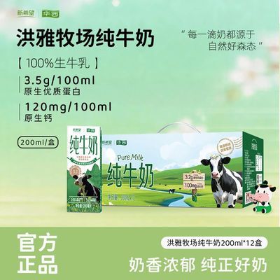 6月产 新希望华西纯牛奶整箱批发洪雅牧场12盒*200ml 3.5蛋白质优惠商品图片