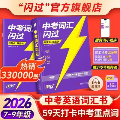 【官方】2026中考词汇闪过初中英语单词书默写语法阅读高频考纲词