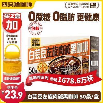 【四只猫】咖啡 白芸豆左旋肉碱黑咖啡50条 0蔗糖0脂肪 速溶咖啡粉