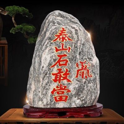泰山石敢当描字款 带底座原石摆件 家用补缺角镇宅 办公室靠山石优惠商品图片
