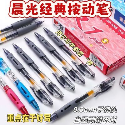 晨光按动中性笔学生用0.5笔芯黑色蓝黑GP-1008水笔签字笔医生用笔
